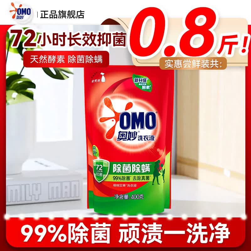 奥妙（OMO）除菌除螨72小时长效抑菌洗衣液补充装小袋装酵素洁净去渍正品旗舰 除菌除螨洗衣液0.8斤袋装