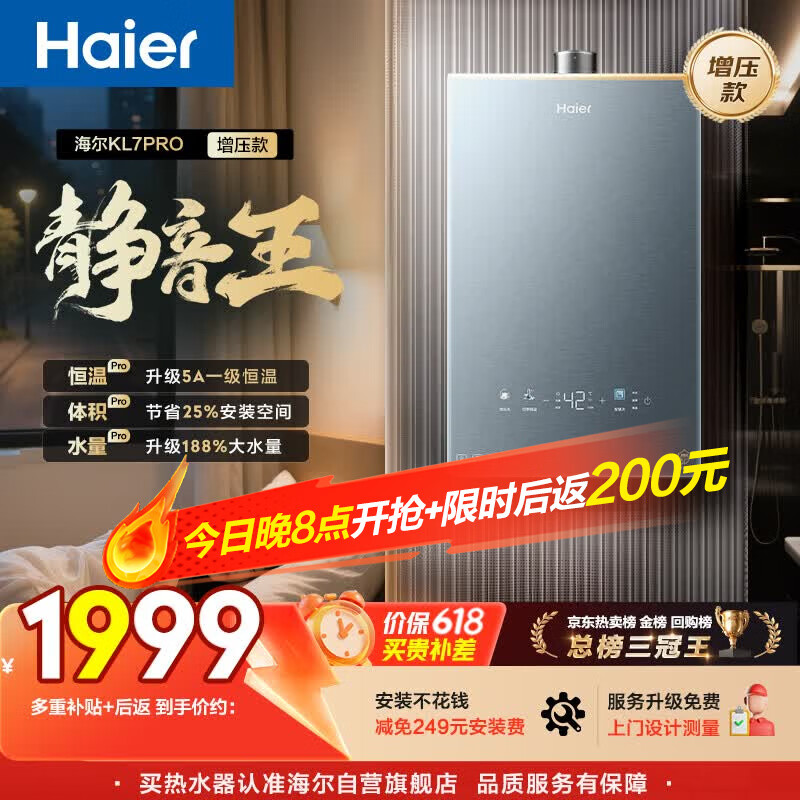 海尔【静音王KL7PRO】16升 真场景实测真全程静音 一级恒温 增压大水量 天然气燃气热水器以旧换新