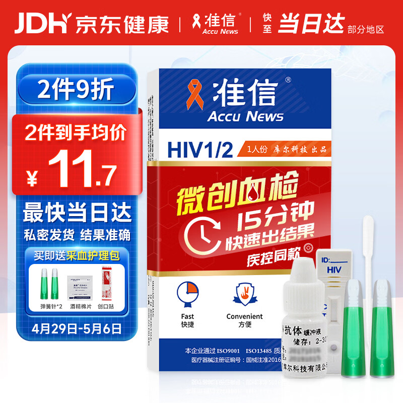 准信（Accu News）艾滋病检测试纸 hiv试纸性病血液抗体传染病自检测试剂盒 1盒装