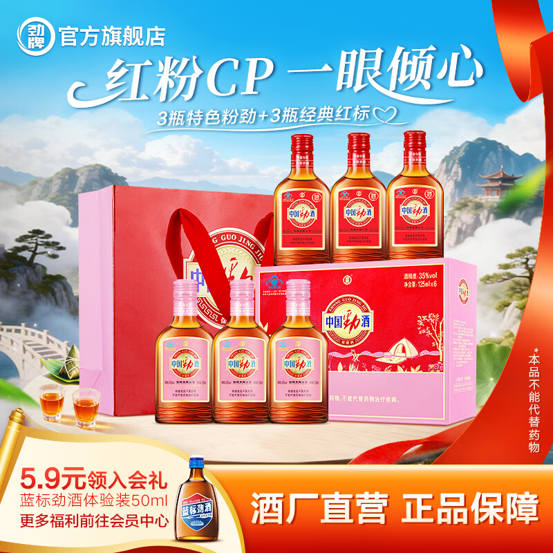劲牌中国劲酒 125ml*6红粉小瓶礼盒装 酒水礼品送礼酒厂直营 35度 125mL 6瓶 红粉双拼