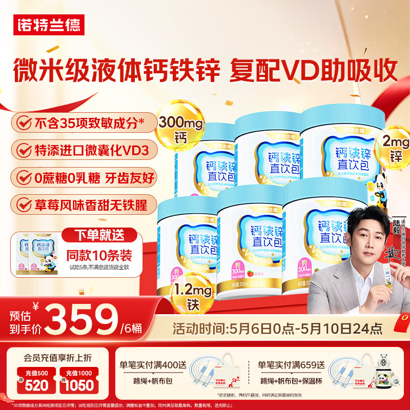 诺特兰德钙铁锌直饮包 维生素d3口服液体有机柠檬酸钙 vd饮 30条*6桶