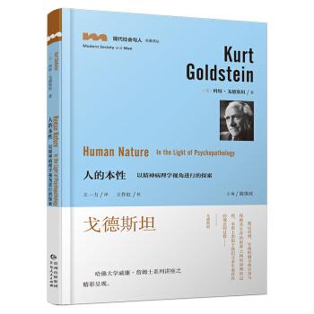 人的本性 以精神病理学视角进行的探索 [美]戈德斯坦 著 贵州人民出版社 新华书店正版