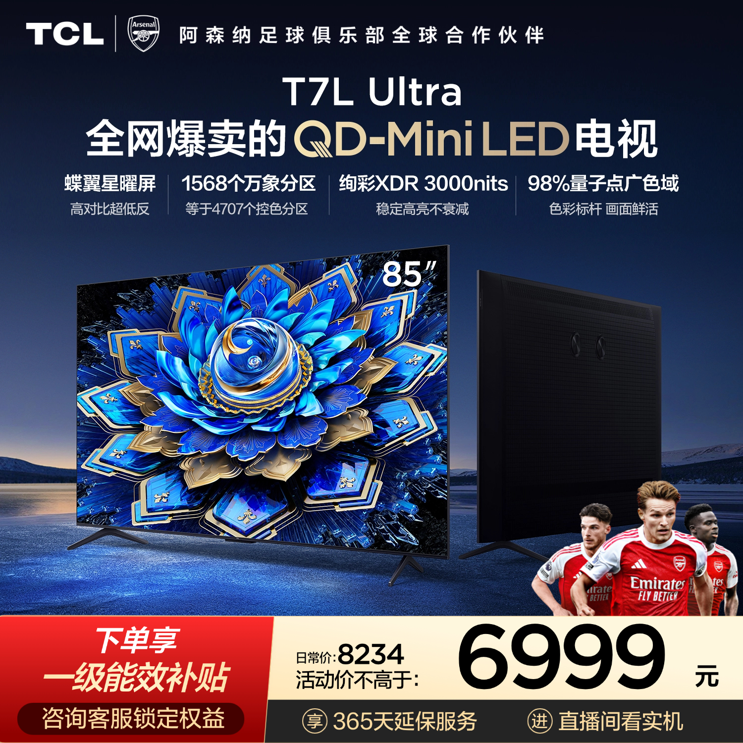 TCL电视 85T7L Ultra 85英寸 QD-Mini LED 蝶翼星曜屏 万象分区 绚彩XDR 超薄 能效补贴 T7L 护眼