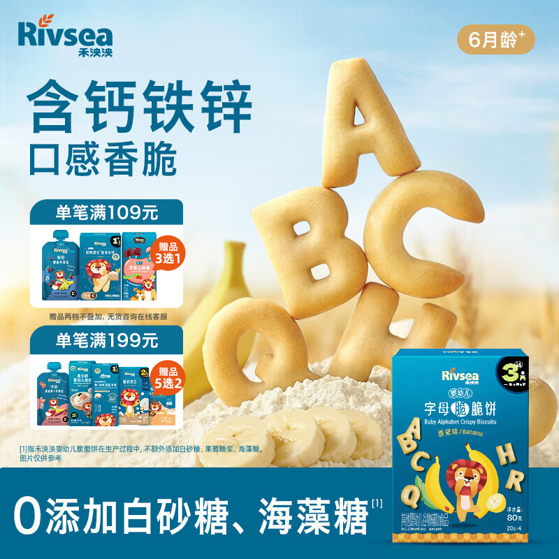 禾泱泱婴幼儿字母脆脆饼香蕉味80g宝宝磨牙饼干零食强化钙铁锌6月+