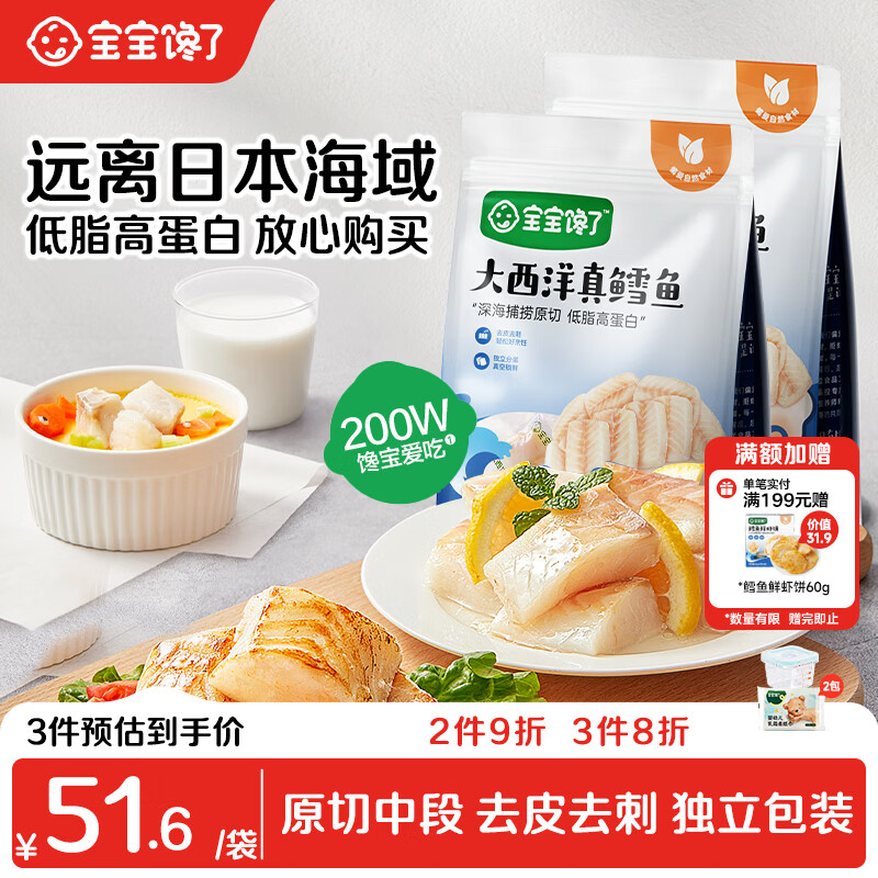 宝宝馋了大西洋真鳕鱼婴幼儿辅食原切200g*2袋 深海捕捞去皮去刺独立包装