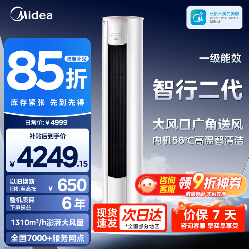 美的（Midea）空调大2匹3匹新一级能效变频冷暖家用柜机酷省电智行二代大风口升级款客厅立式以旧换新家电补贴 智行二代 一级能效 大3匹 25年最新款