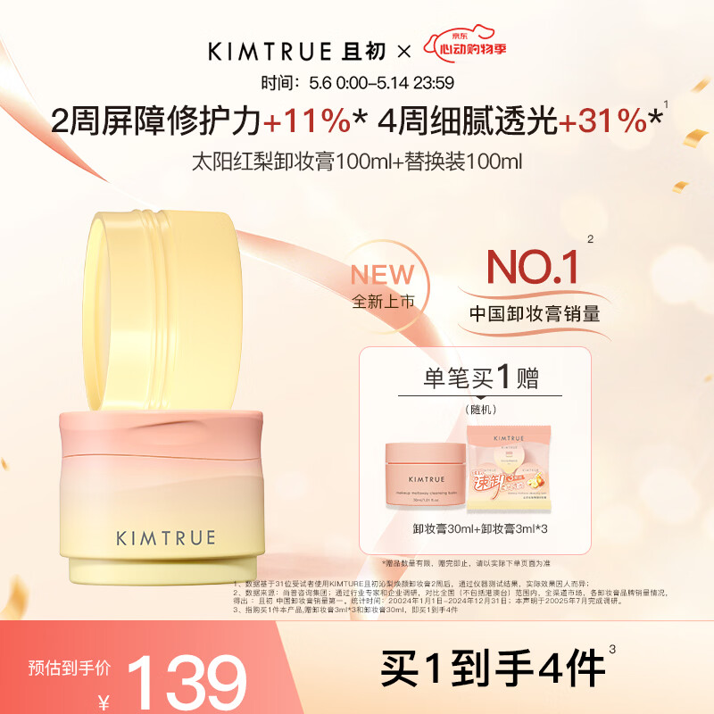 KIMTRUE且初太阳红梨卸妆膏套组200ml温和卸妆油乳养肤深层清洁眼唇敏肌