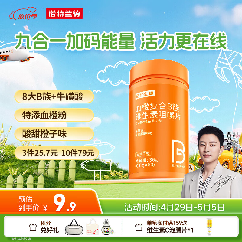 诺特兰德 血橙复合b族维生素咀嚼片 60片/瓶 多种复合维生素vb1b2b6 