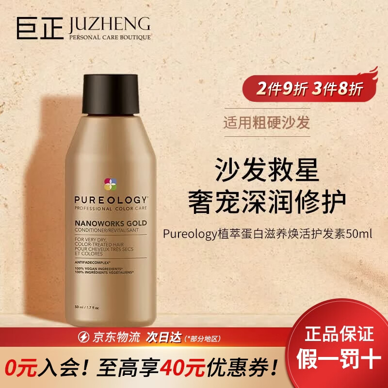 Pureology普若绮洗发水蛋白滋养焕活焕活流光锁色洗发水滋养【临期清仓】 蛋白滋养焕活护发素50ml