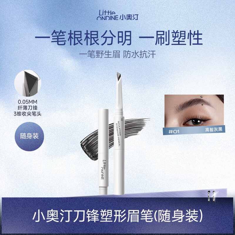 小奥汀（littleondine）刀锋塑形眉笔01高智灰黑眼线笔防水防汗不晕染持久显色(随身装)
