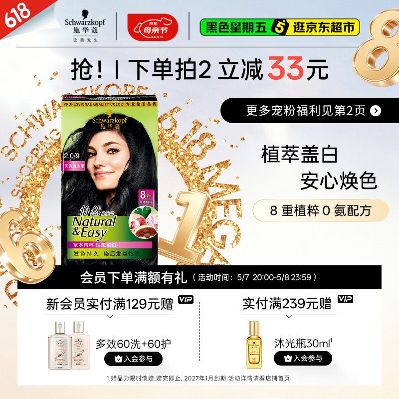 施华蔻（Schwarzkopf）怡然染发霜2.0/9闪亮珍珠黑 染发剂黑色一洗黑男女盖白母亲节礼物