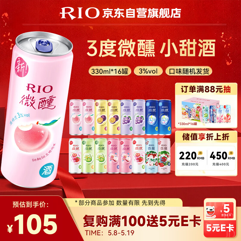 锐澳（RIO）洋酒  鸡尾酒 冰饮果酒甜酒 微醺3度小美好 330ml*16罐口味随机