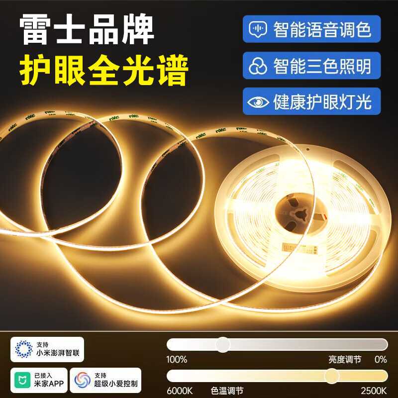 雷士智能cob三色灯带新款无极调光色自粘线条灯led线型灯米家mesh2.0 下单就送变压器+遥控器