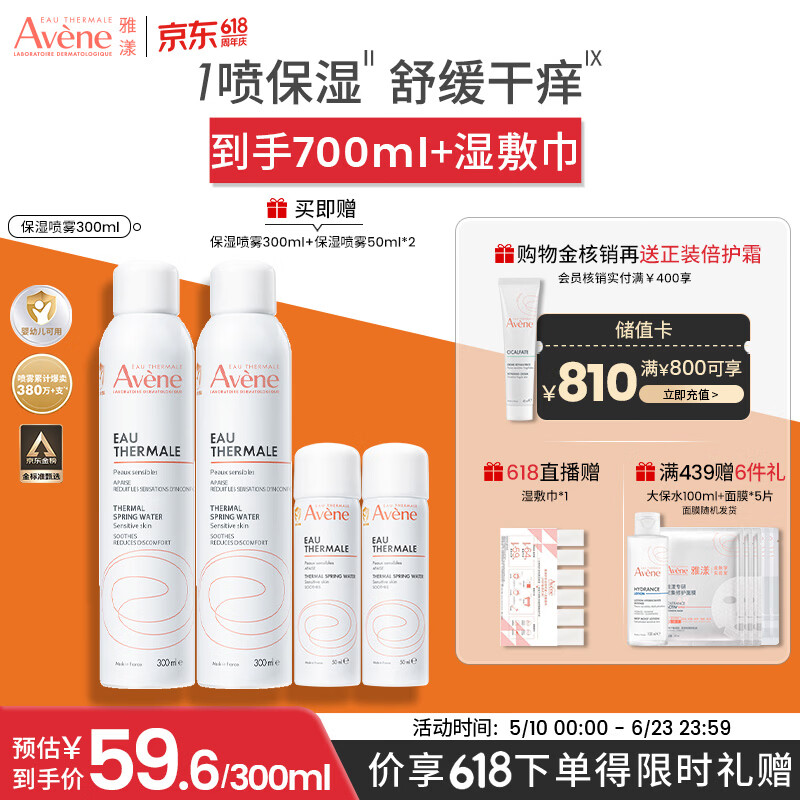 雅漾（Avene）舒泉保湿喷雾300ML 补水舒缓爽肤水湿敷水敏肌护肤水大喷 价同618