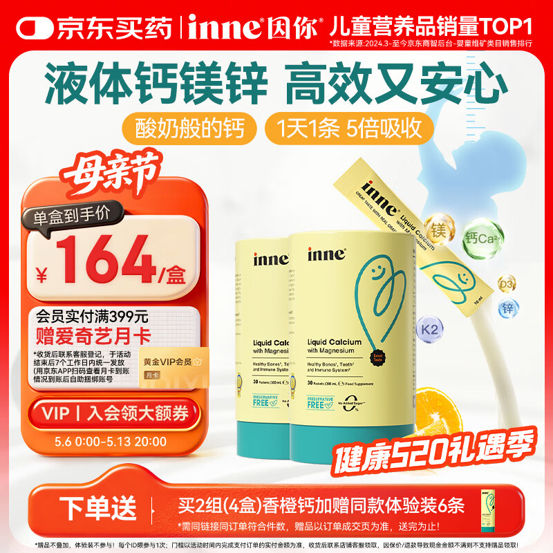 Inne因你【春季补钙】小金条钙镁锌儿童液体钙d3婴儿30条*2罐香橙味