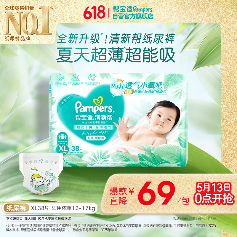 帮宝适夏季超薄超吸新清新帮纸尿裤XL38透气新生儿婴儿尿不湿尿布