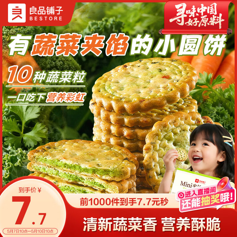 良品铺子Mini夹馅小圆饼蔬菜味225g夹心饼干蔬菜饼干下午茶代餐休闲零食
