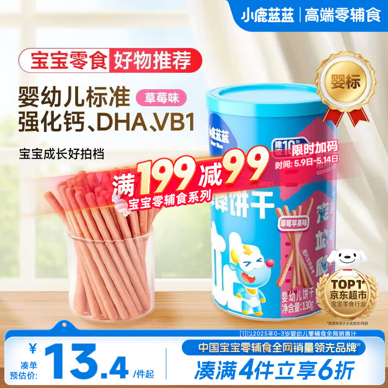 小鹿蓝蓝婴幼儿炭烧棒饼干磨牙棒草莓苹果味宝宝儿童零食饼干130g 10月+