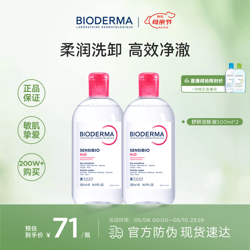 贝德玛（BIODERMA）粉水卸妆水舒妍洁肤液500ml*2 敏感肌可用温和可卸防晒保湿舒缓