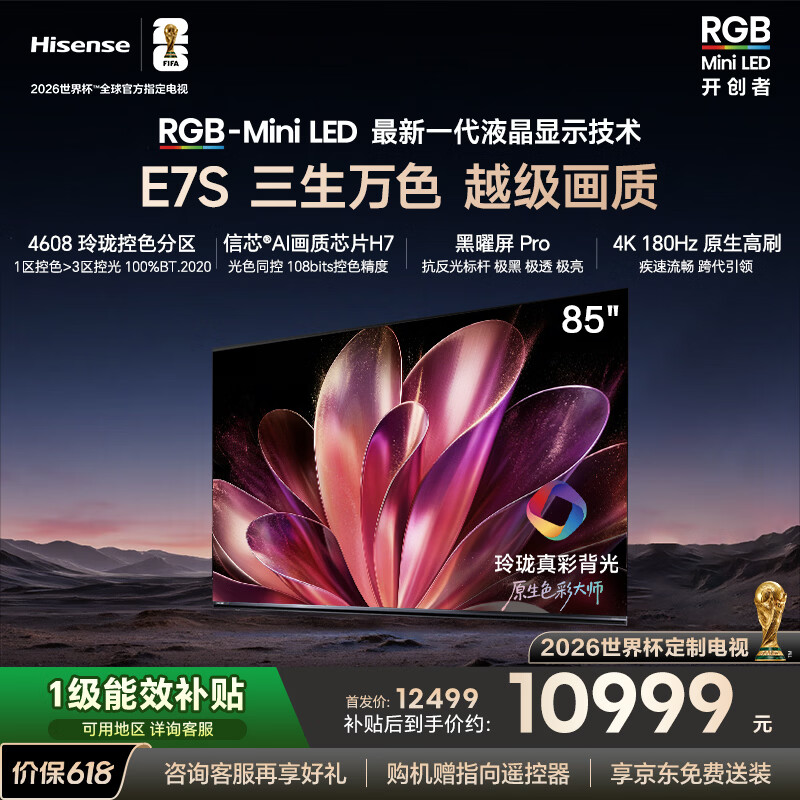 海信RGB-MiniLED电视E7S 85吋 玲珑真彩背光 信芯芯片 黑曜屏Pro 高刷180Hz 超薄贴墙 E7Q升级