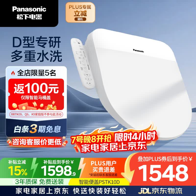 松下（Panasonic）智能便盖抗菌通用即热畅洗D型款P10D