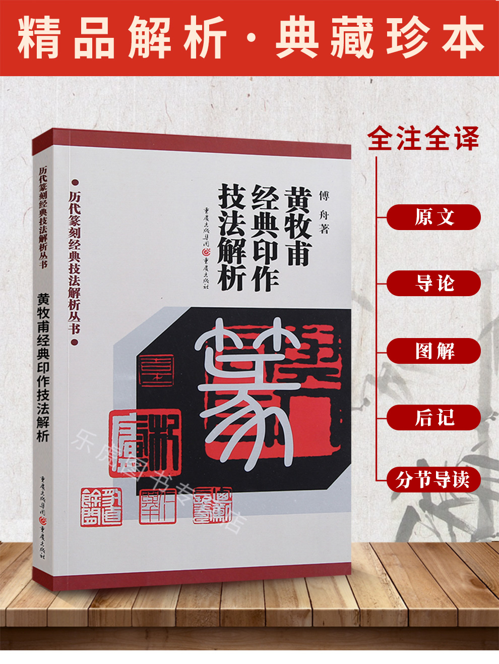 黄牧甫经典印作技法解析 历代篆刻经典技法解析丛书 重庆出版社 黄牧甫篆刻技法 篆刻工具书