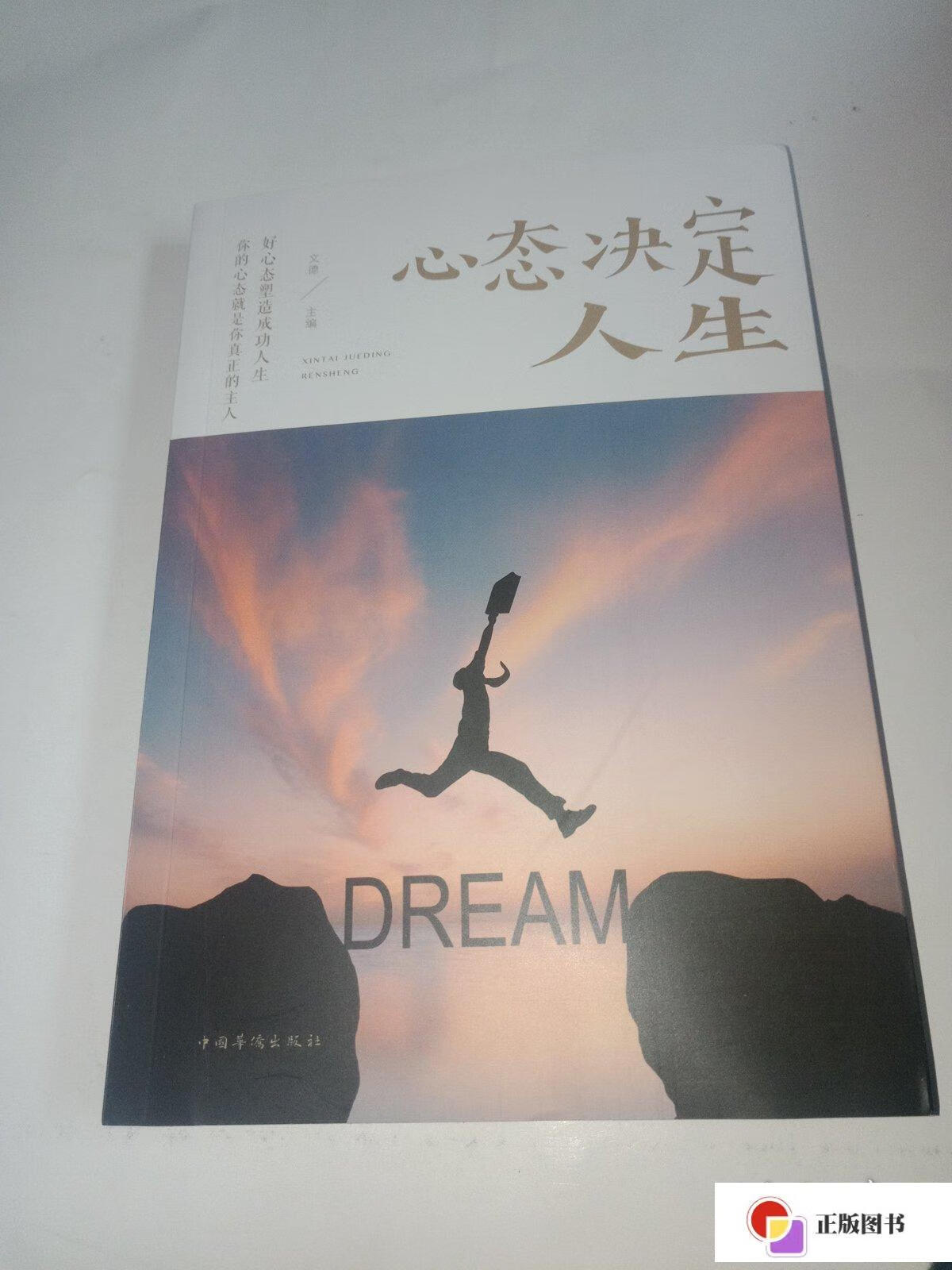 【二手9成新】心态决定人生(人生金书·裸背) /文德 中国华侨出版社