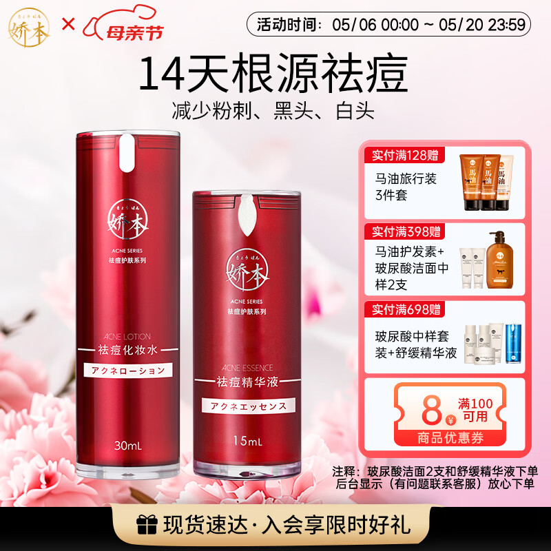 娇本（jiaoben）男女青春痘熬夜痘姨妈痘保湿去黑头粉刺白头14天无酸祛痘化妆品 源头无酸祛痘精华+化妆水