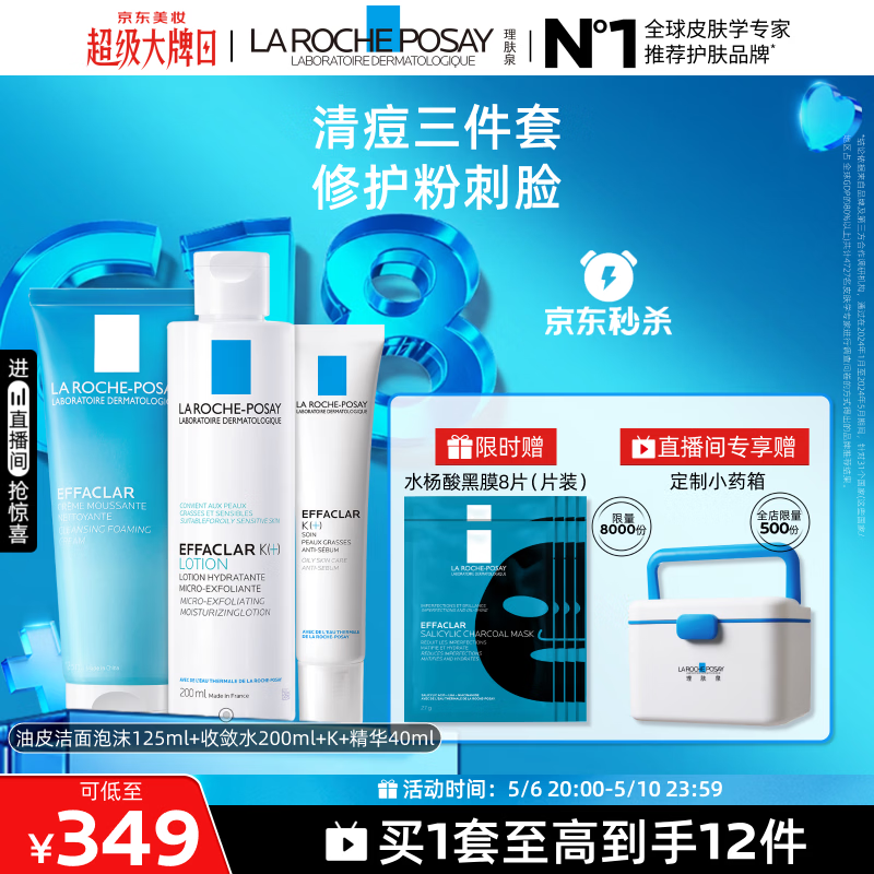 理肤泉清痘水乳洁面三件套控油收敛毛孔祛黑头油痘肌护肤品母亲节礼物