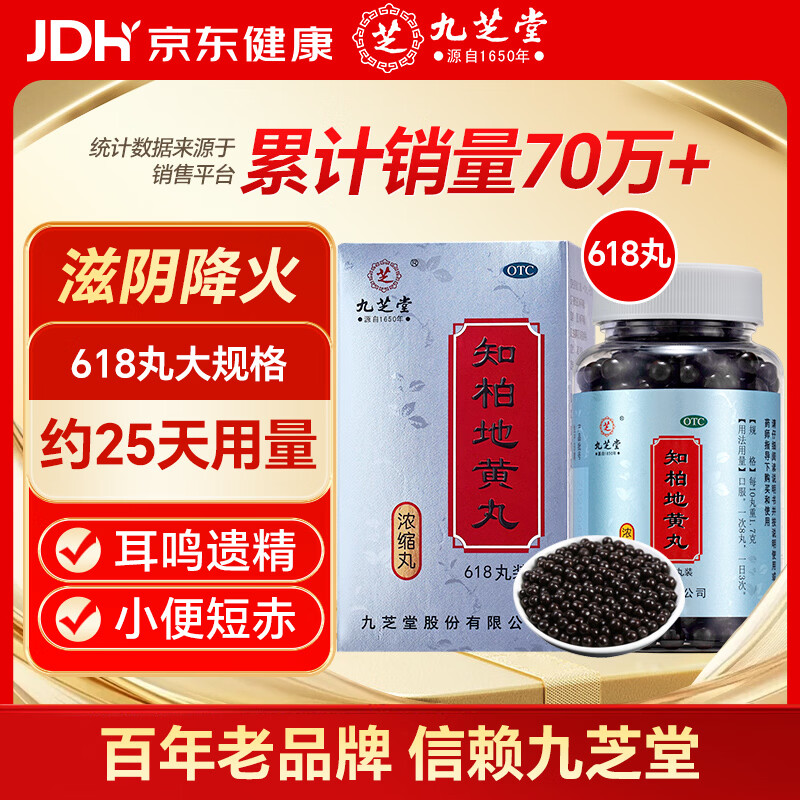 九芝堂知柏地黄丸（浓缩丸）618丸 京东自营知柏地黄丸OTC非处方药滋阴降火阴虚潮热盗汗口干咽痛耳鸣遗精