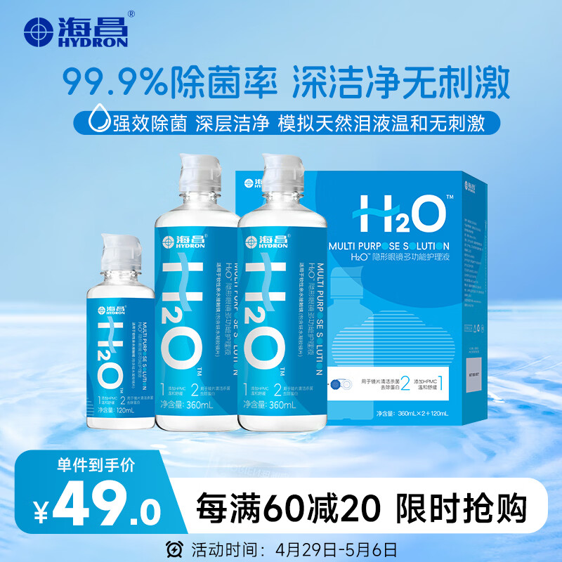 海昌H2O 隐形眼镜水护理液360*2+120ml 美瞳保湿多功能护理液清洁杀菌