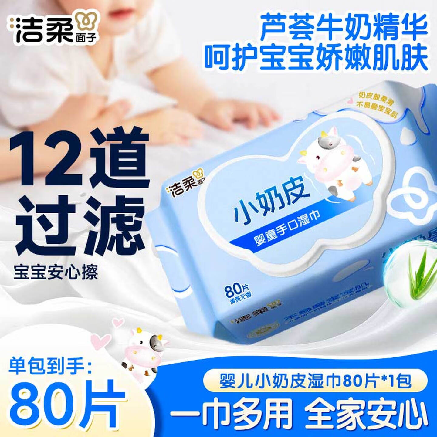 洁柔婴儿湿巾亲肤小奶皮80抽湿纸巾婴儿手口屁专用清洁家用便携小包