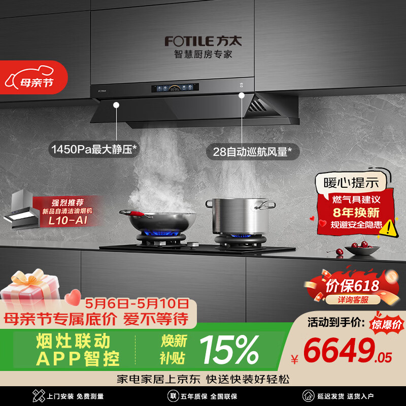 方太V1S-G+03-TEK20【主推品质烟灶套装】28风量平嵌抽吸油烟机+定时防干烧升级款天然气灶 以旧换新