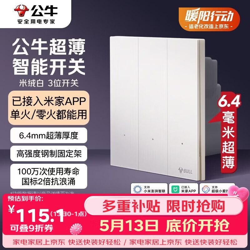 公牛（BULL）灵犀超薄智能开关(三开)已接入米家APP 单火零火兼容版米绒白