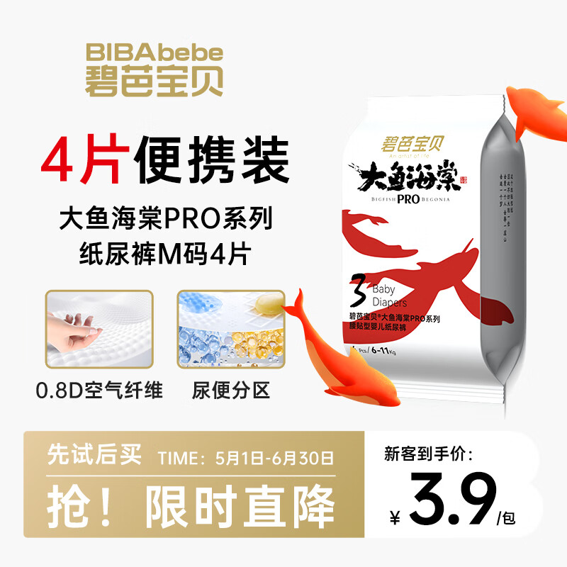 碧芭宝贝大鱼海棠pro纸尿裤M试用便携装4片(6-11kg)尿不湿