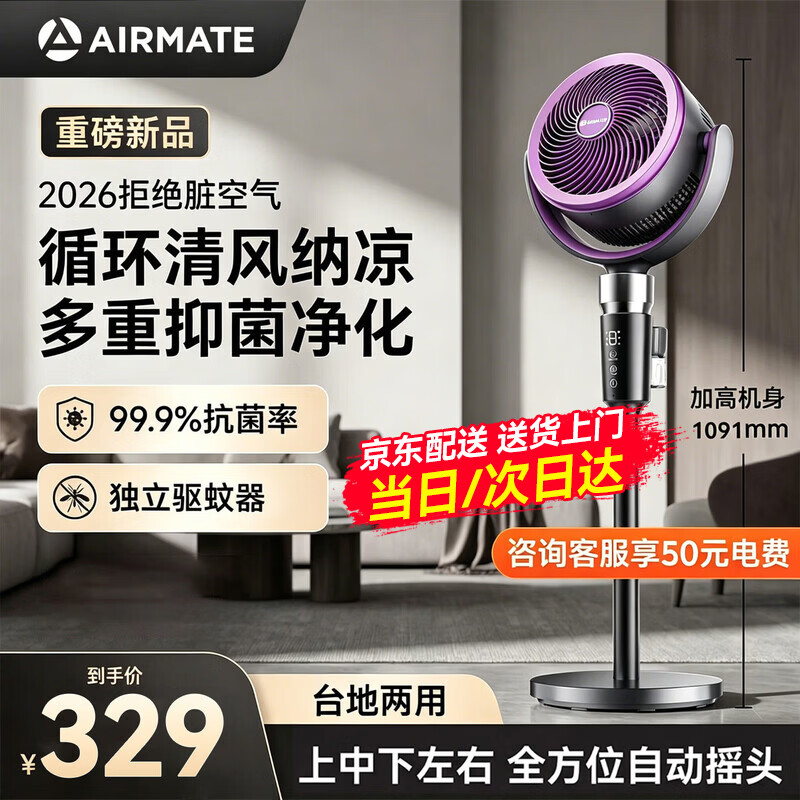 艾美特（AIRMATE）【升级驱蚊】AI语音空气循环扇家用电风扇负离子净化落地扇遥控定时2026新款空调伴侣 【新风MAX】+FA18-SQRD238