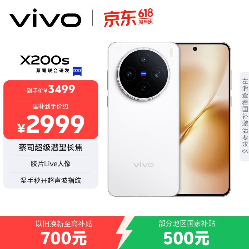 vivo X200s 12GB+256GB 直白 国家补贴 蔡司超级潜望长焦 湿手秒开超声波指纹 拍照 AI手机