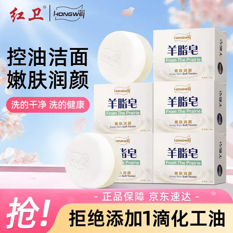 红卫羊脂皂香皂男女士通用洗脸皂洗澡肥皂沐浴控油洁面皂120g*5块