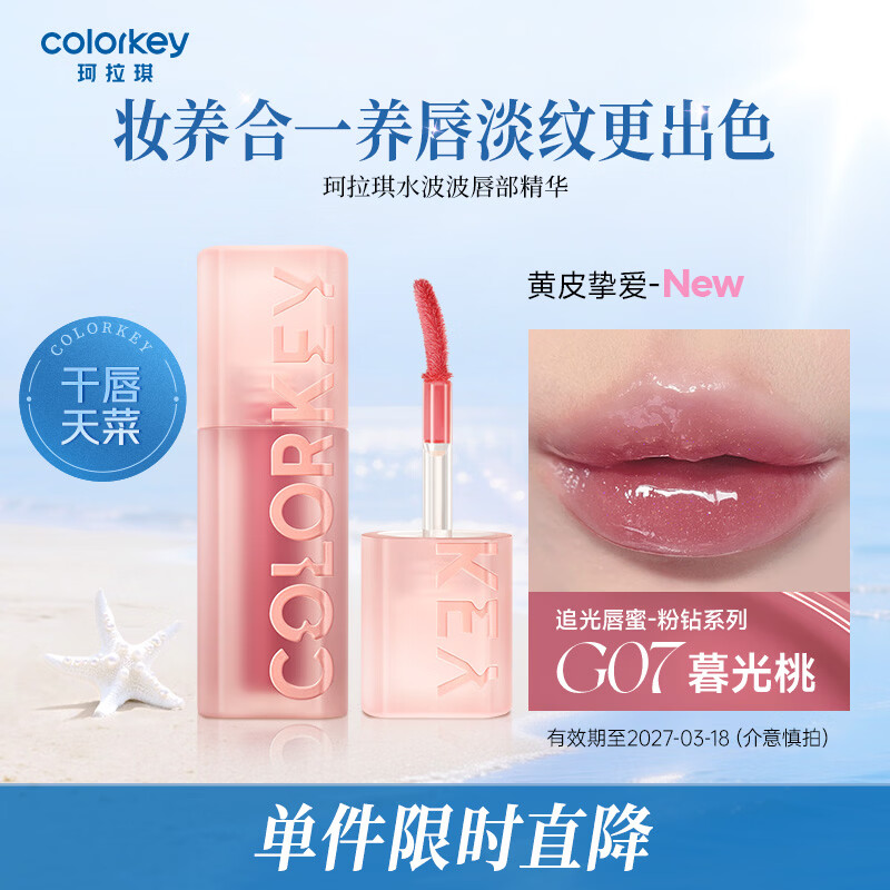 Color Key珂拉琪粉钻追光唇蜜玻璃唇唇釉口红镜面礼物（买3支到手19元） G08水中月（有效期至一年内）