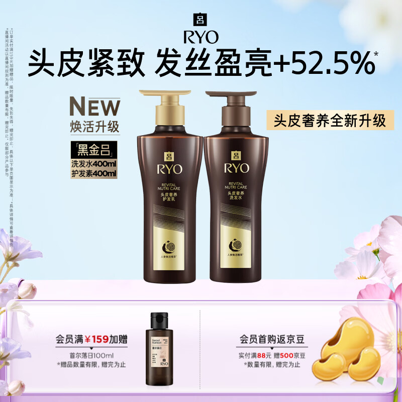 吕（Ryo）黑金吕洗发水护发素套装 400ml*2奢护头皮滋养韧发盈亮发丝洗发露