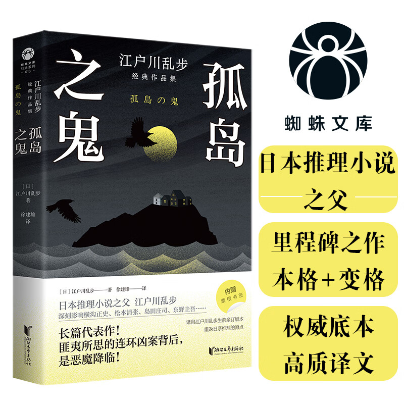 孤岛之鬼 推理小说之父江户川乱步长篇代表作！生涯巅峰！