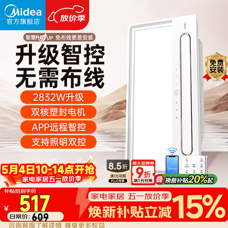 美的（Midea）智能浴霸云帆系列暖风照明排气一体无线遥控速暖Y5W