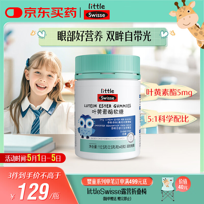 Swisse小小斯维诗 叶黄素酯软糖 提供眼部营养 0糖莓果味 3岁+儿童 45粒