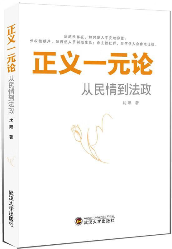 正义一元论:从民情到法政 沈阳 著【正版】