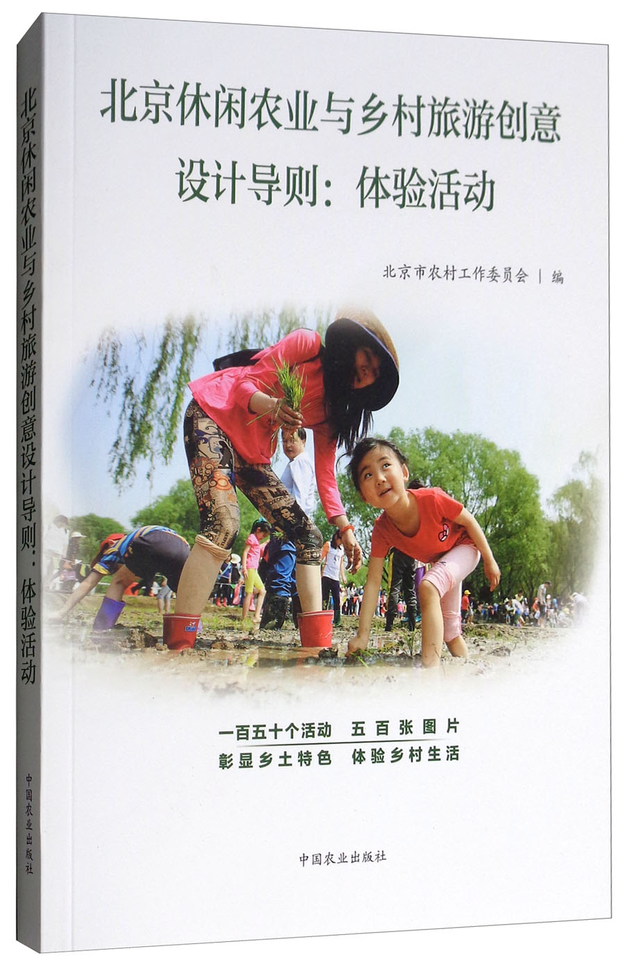 北京休闲农业与乡村旅游创意设计导则:体验