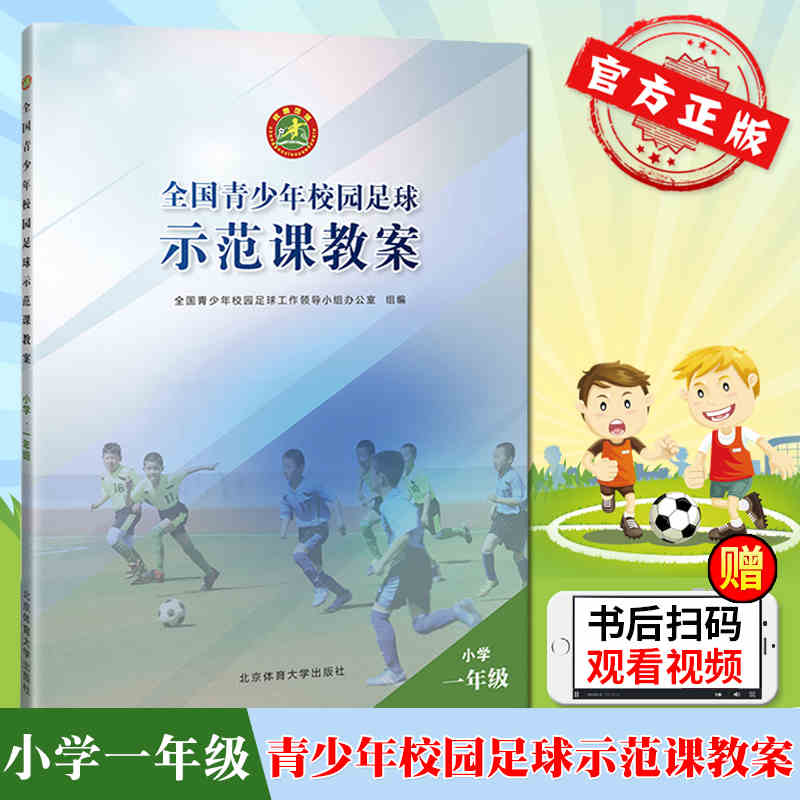 现货速发【可选单册】全国青少年校园足球示范课教案：小学 初中 1-9年级 足球技术入门训练指导 战术教材书籍 一年级