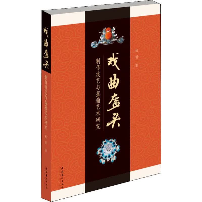 戏曲盔头 制作技艺与盔箱艺术研究
