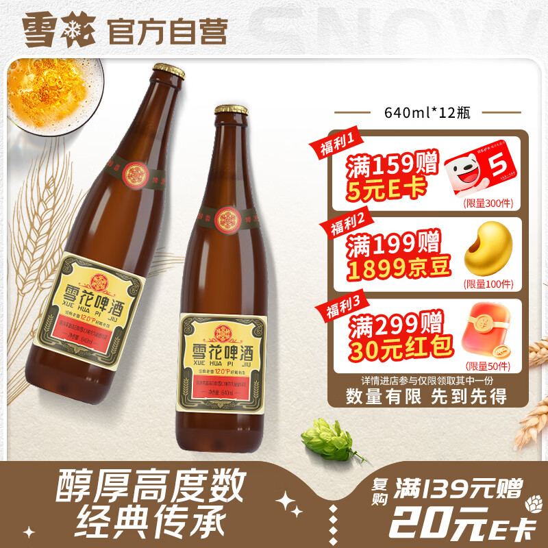 雪花啤酒【50万+人已购】经典老雪 640ml*12瓶 口感醇厚 京东自营热销