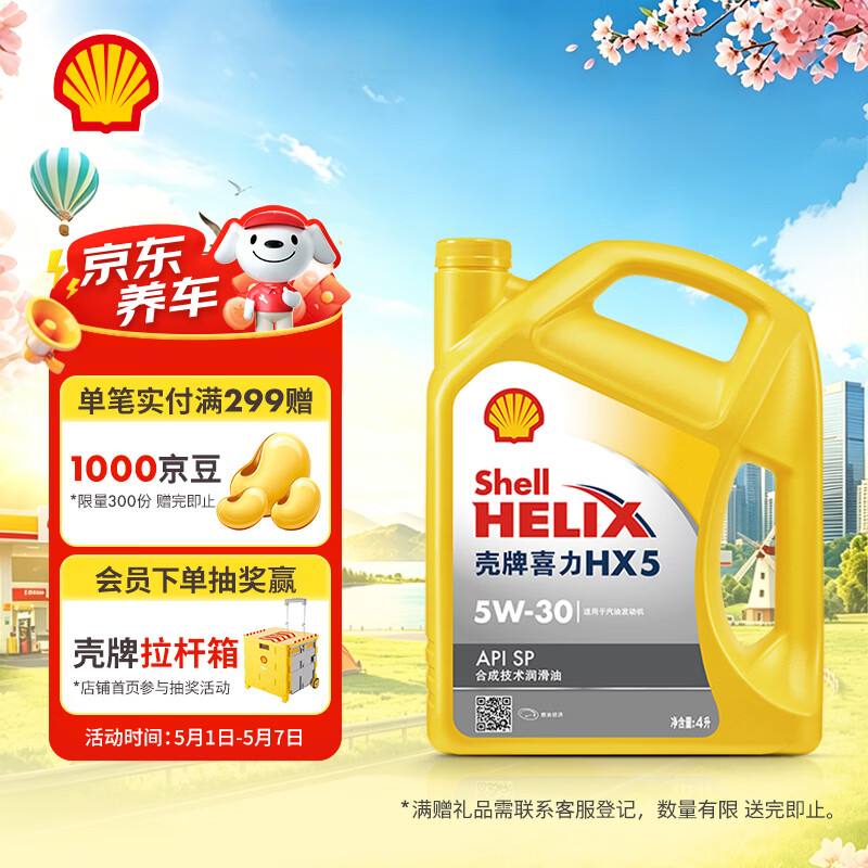 壳牌（Shell）黄壳HX5 合成技术机油 5w-30(5w30) API SP级 4L 汽车保养