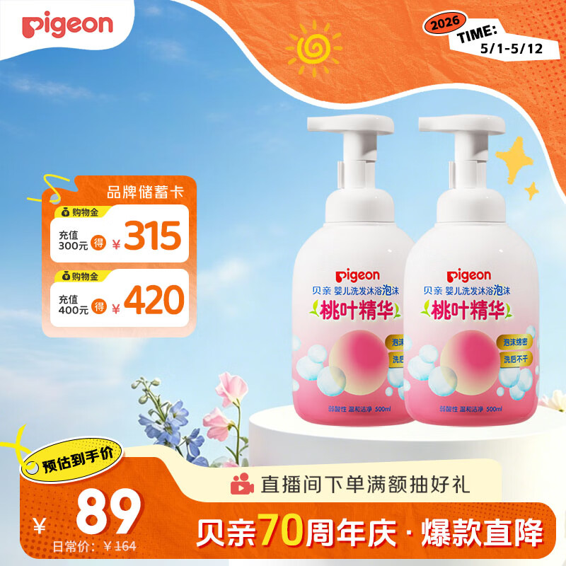 贝亲（Pigeon）洗发水沐浴露 含桃叶精华 洗发沐浴二合一  500ml*2
